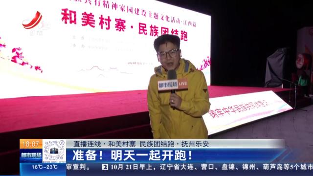 【直播连线·和美村寨 民族团结跑】抚州乐安：准备！明天一起开跑！