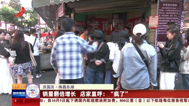 【庆国庆】南昌东湖：销量翻倍增长 店家直呼：“疯了”