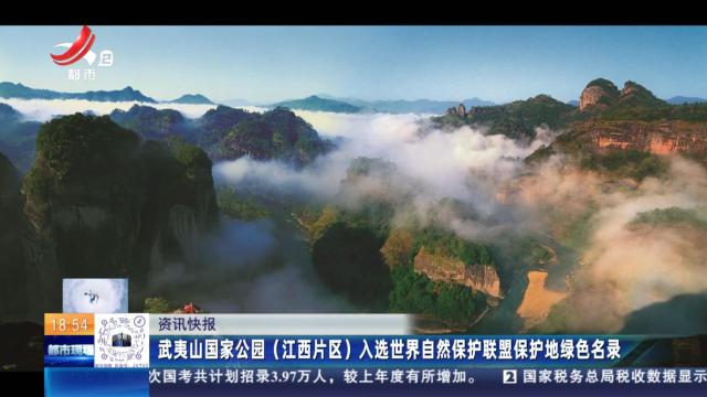 武夷山国家公园（江西片区）入选世界自然保护联盟保护地绿色名录