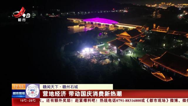 【赣闻天下】赣州石城：营地经济 带动国庆消费新热潮