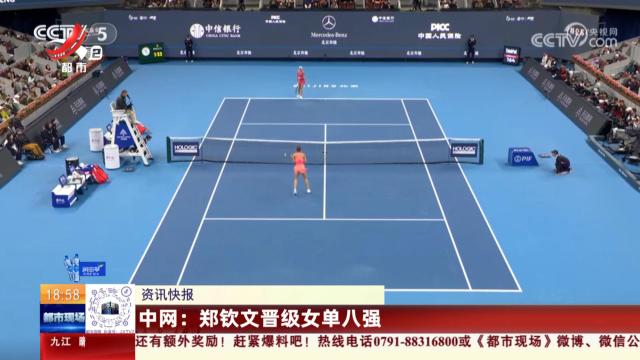 中网：郑钦文晋级女单八强