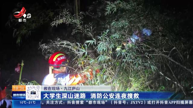 【救在现场】九江庐山：大学生深山迷路 消防公安连夜搜救