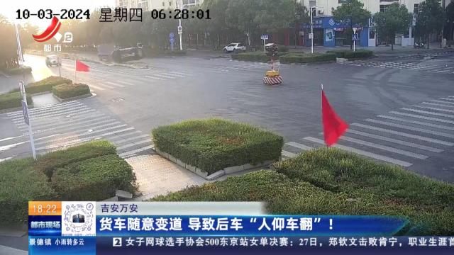 吉安万安：货车随意变道 导致后车“人仰马翻”！