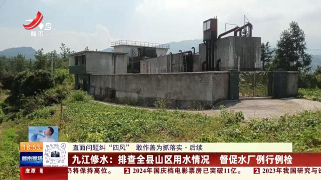 【直面问题纠“四风” 敢作善为抓落实·后续】九江修水：维修更换制水设备 整治取水点周边环境