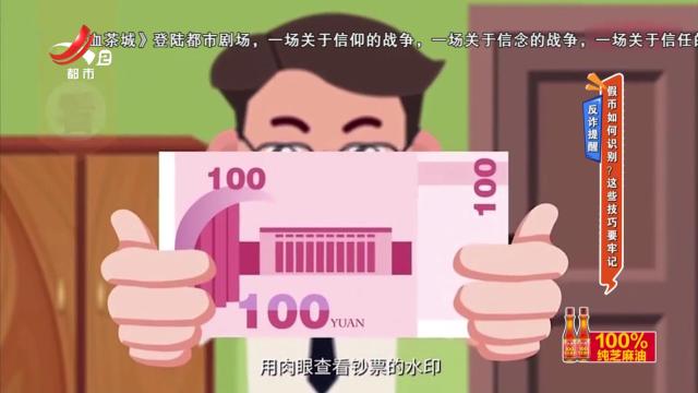 反诈提醒——假币如何识别？这些技巧要牢记