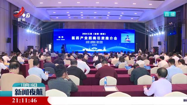 2024江西（宜春·樟树）医药产业招商引资推介会举行