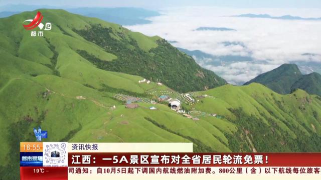 江西：一5A景区宣布对全省居民轮流免票！