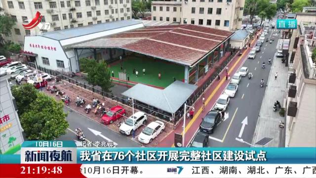 我省在76个社区开展完整社区建设试点