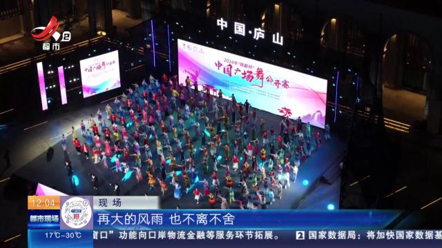 九江庐山：“赣鄱杯”中国广场舞公开赛 31支队伍超“燃”！