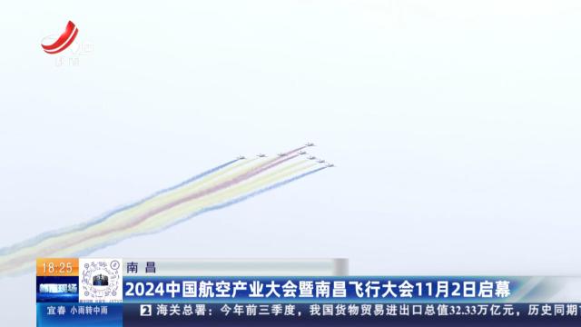 南昌：2024中国航空产业大会暨南昌飞行大会11月2日启幕