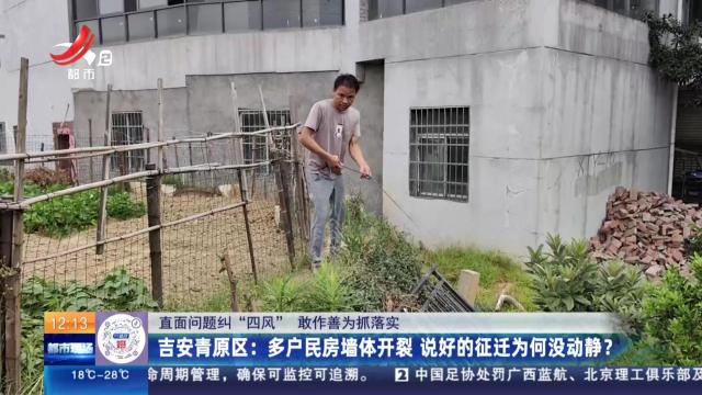 【直面问题纠“四风” 敢作善为抓落实】吉安青原区：多户民房墙体开裂 说好的征迁为何没动静？