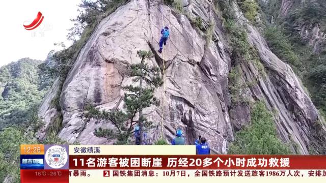 安徽绩溪：11名游客被困断崖 历经20多个小时成功救援