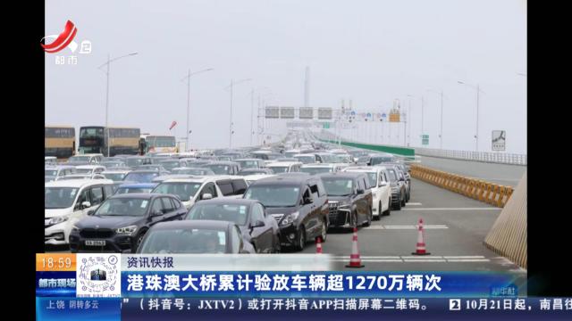 港珠澳大桥累计验放车辆超1270万辆次