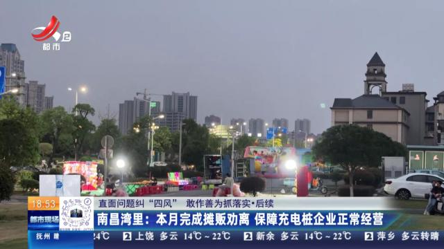 【直面问题纠“四风” 敢作善为抓落实·后续】南昌湾里：本月完成摊贩劝离 保障充电桩企业正常经营