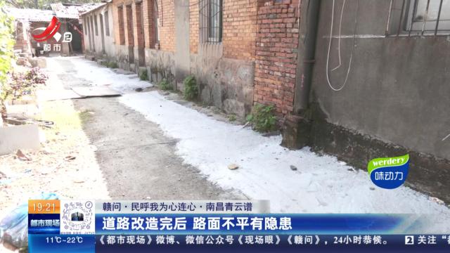 【赣问·民呼我为心连心】南昌青云谱：道路改造完后 路面不平有隐患