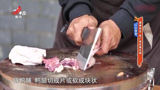 今日美食：霜降将至 来广南吃菊花鸭