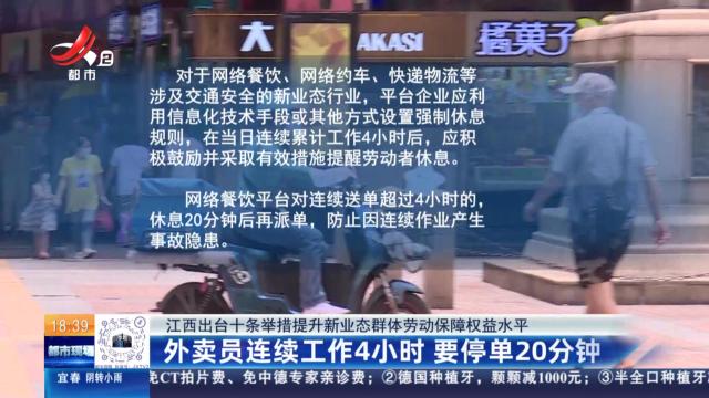 【江西出台十条举措提升新业态群体劳动保障权益水平】外卖员连续工作4小时 要停单20分钟