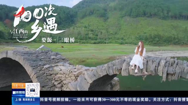 【与江西的100次乡遇】婺源·三眼桥