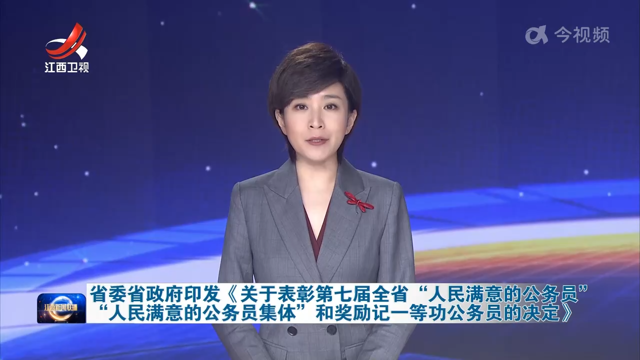 省委省政府印发《关于表彰第七届全省“人民满意的公务员”“人民满意的公务员集体”和奖励记一等功公务员的决定》