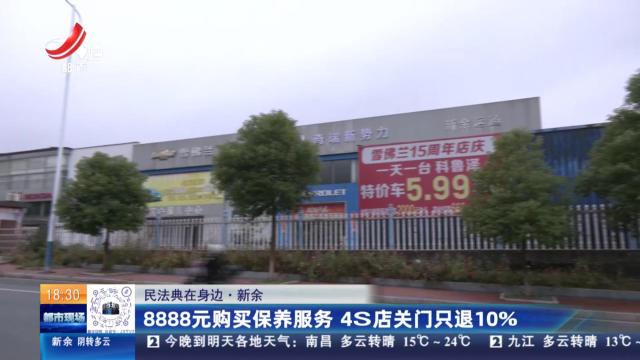 【民法典在身边】新余：8888元购买保养服务 4S店关门只退10%