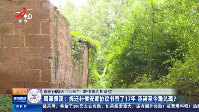 【直面问题纠“四风” 敢作善为抓落实】鹰潭贵溪：拆迁补偿安置协议书签了17年 承诺至今难兑现？