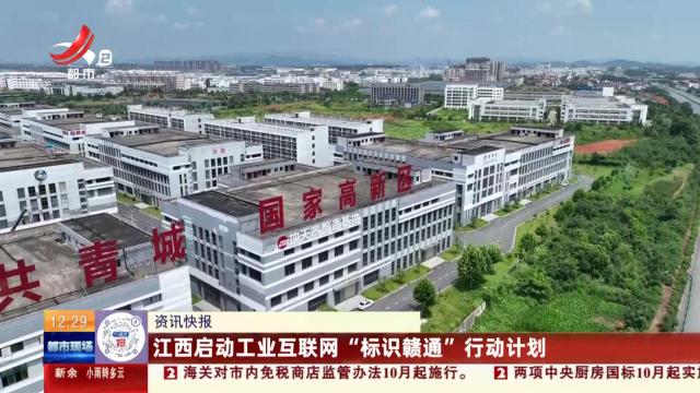 江西启动工业互联网“标识赣通”行动计划
