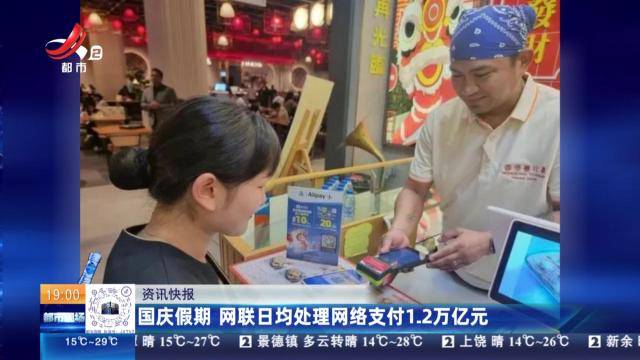 国庆假期 网联日均处理网络支付1.2万亿元