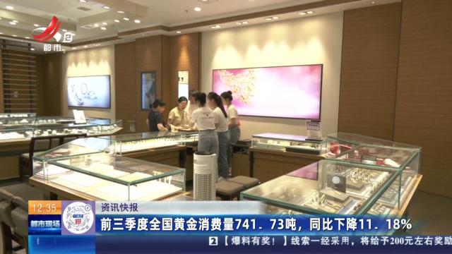 前三季度全国黄金消费量741.73吨，同比下降11.18％