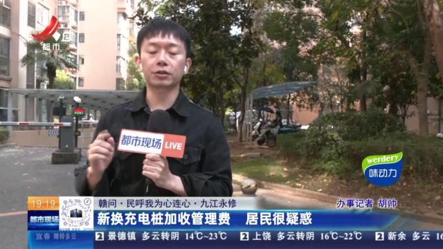 【赣问·民呼我为心连心】九江永修：新换充电桩加收管理费 居民很疑惑