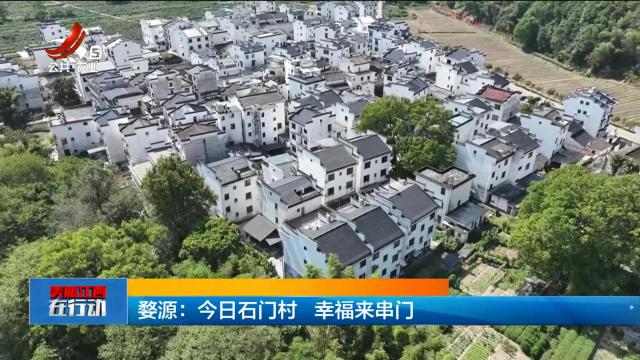 美丽江西在行动20241020 婺源：今日石门村 幸福来串门