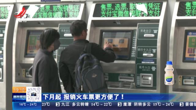 下月起 报销火车票更方便了！