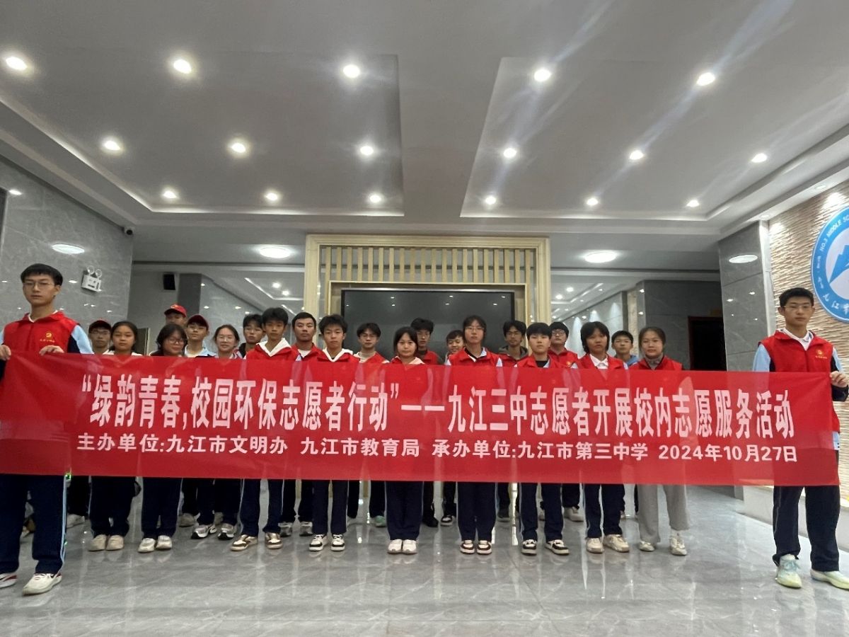 “绿韵青春，校园环保志愿者行动” ——九江三中志愿者开展校内志愿服务活动