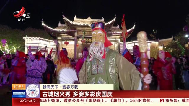 【赣闻天下】宜春万载：古城烟火秀 多姿多彩庆国庆
