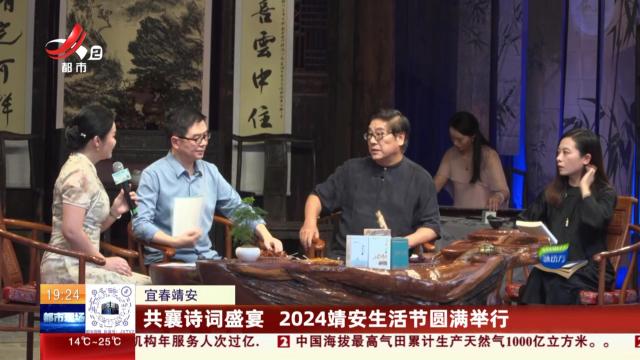 宜春靖安：共襄诗词盛宴 2024靖安生活节圆满举行