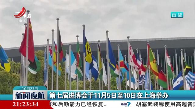 第七届进博会于11月5日至10日在上海举办