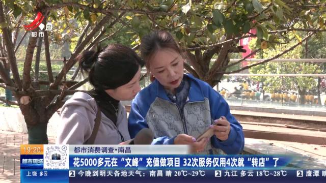 【都市消费调查】南昌：花5000多元在“文峰”充值做项目 32次服务仅用4次就“转店”了