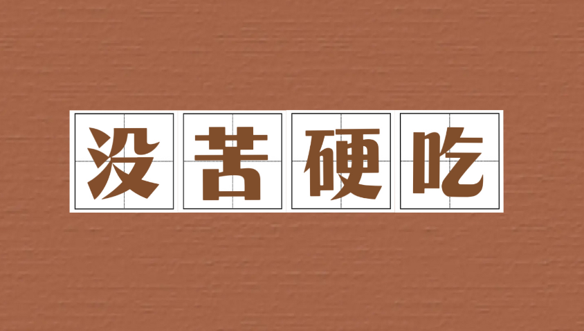 长天新闻丨江右锐评：对“没苦硬吃”“没福硬享”要多理解多包容