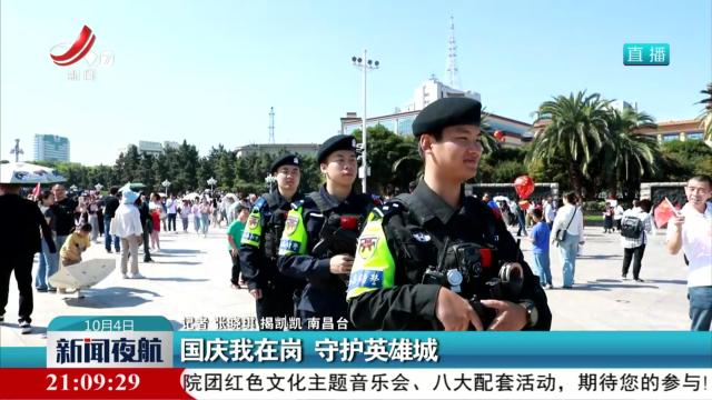 国庆我在岗 守护英雄城