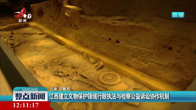江西建立文物保护领域行政执法与检察公益诉讼协作机制