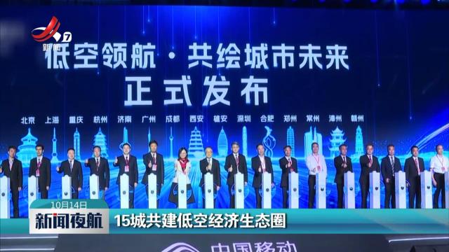 15城共建低空经济生态圈