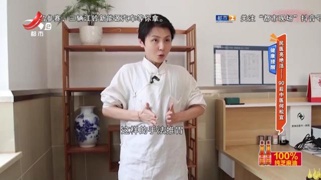 健康提醒：民医亮绝活——90后中医何松宜