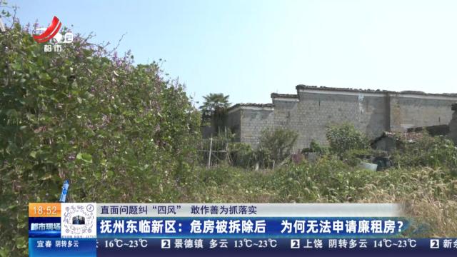【直面问题纠“四风” 敢作善为抓落实】抚州东临新区：危房被拆除后 为何无法申请廉租房？