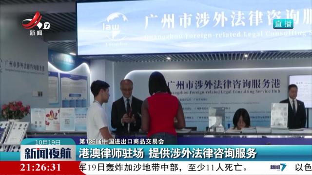 【第136届中国进出口商品交易会】港澳律师驻场 提供涉外法律咨询服务