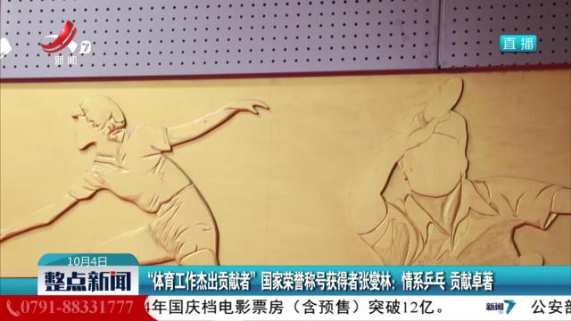 “体育工作杰出贡献者”国家荣誉称号获得者张燮林：情系乒乓 贡献卓著
