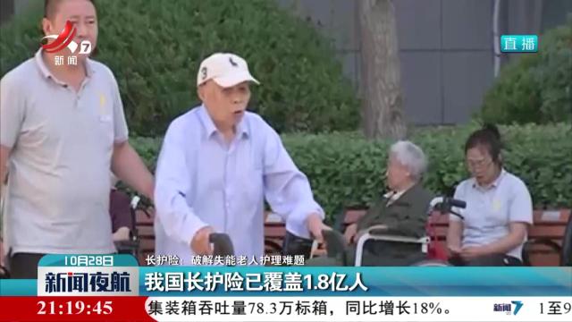【长护险：破解失能老人护理难题】我国长护险已覆盖1.8亿人