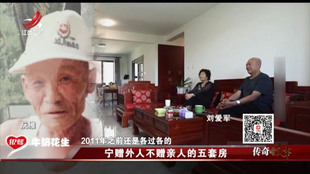 传奇故事20241015 宁赠外人不赠亲人的五套房