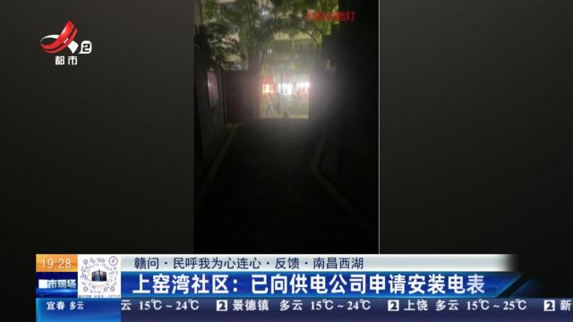 【赣问·民呼我为心连心·反馈·南昌西湖】上窑湾社区：已向供电公司申请安装电表