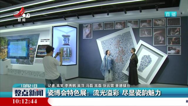 瓷博会特色展：流光溢彩 尽显瓷韵魅力