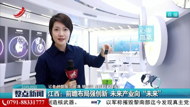 江西：前瞻布局强创新 未来产业向“未来”