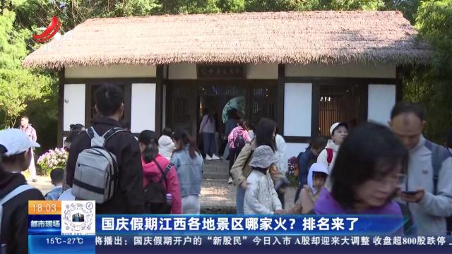 国庆假期江西各地景区哪家火？ 排名来了